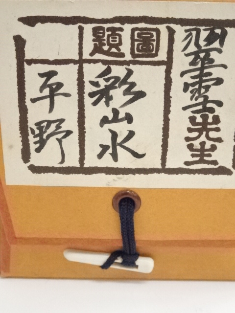 道具 ] - 道具 翠雪筆 青緑山水 肉筆絹本掛軸（共箱） | ネット